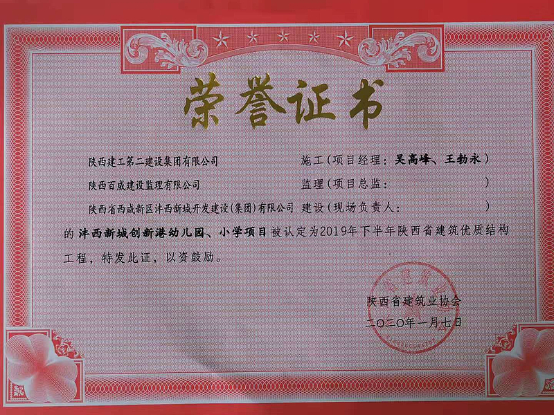 西安市創新港幼兒園、小學榮獲陜西省建筑優質結構工程