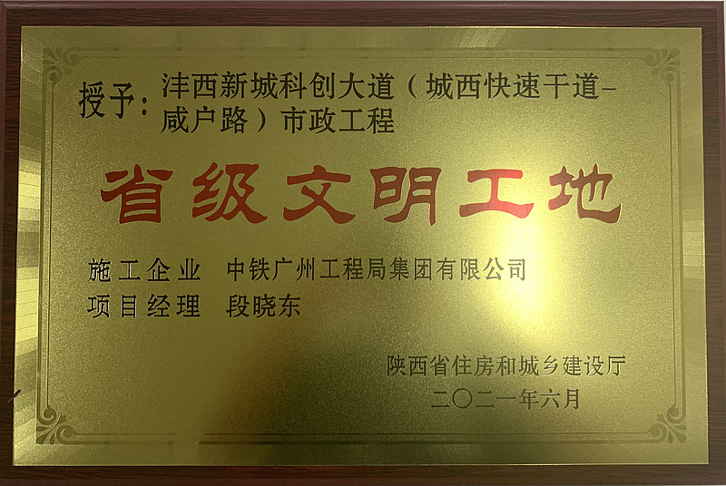 灃西新城科創大道榮獲省級文明工地