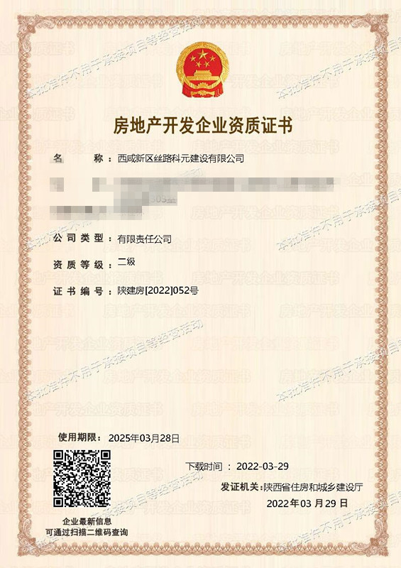 獲批房地產(chǎn)開發(fā)企業(yè)二級資質(zhì)！