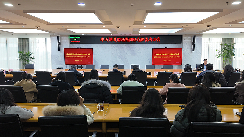 灃西集團(tuán)召開(kāi)黨紀(jì)法規(guī)理論解讀專題培訓(xùn)會(huì)暨廉政警示教育會(huì)